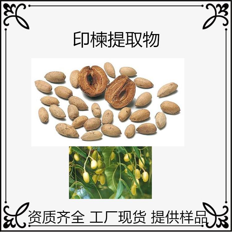 印楝提取物
